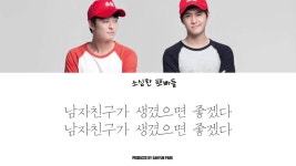 여자친구가 생겼으면 좋겠다 - 소심한 오빠들 | Shazam