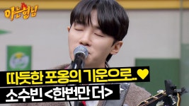 한번만 더랑 너였으면 단독 클립 올라왔었네 - 소수빈 마이너 갤러리