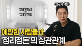 네이버 인플루언서 [네이버 인플루언서] 정신과 의사가 본, 예민한 사람들의 생존법! 미니멀 심리학(HSP) | 정리학개론 ep.9