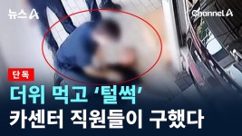 [단독]더위 먹고 ‘털썩’…카센터 직원들이 구했다 - 기타 국내 드라마 갤러리 [단독]더위 먹고 ‘털썩’…카센터 직원들이 구했다  - 기타 국내... 