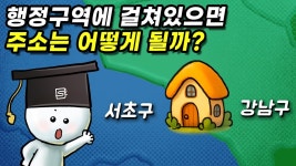 네이버 인플루언서 [네이버 인플루언서] 행정구역이 나뉘는 경계선에 있는 건물 주소는 어떻게 정할까?