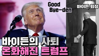 [슈카월드] 퇴장하는 바이든, 미소짓는 트럼프 떴따! - 슈카월드(유튜버) 마이너 갤러리