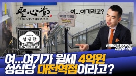 네이버 인플루언서 [네이버 인플루언서] 월세 4억원 성심당 대전역점, 함께 다녀오시죠!