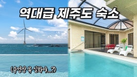 네이버 인플루언서 [네이버 인플루언서] 제주도 숙소 중 최고의 오션뷰네요... 프라이빗 럭셔리 풀빌라 후기