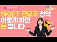 (주)한국이엠씨(수질)-중복 | 중복청약 막차 SKIET···주린이도 쉽게 따라하는 공모주 청약 [한경제의 솔깃한 경제] | 한국경제 중복청약 막차 SKIET···주린이도 쉽게...