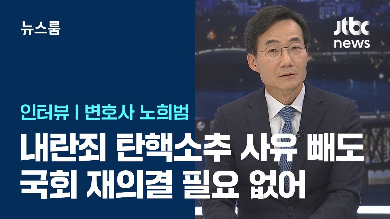 윤 대통령 대리인단과 국회, 내란죄 철회 논란에 따른 윤 대통령 탄핵심판의 긴박함