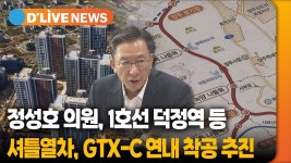 정성호의원 1호선 덕정역 셔틀계획, gtx c 연내착공추진 - 양주역 마이너 갤러리