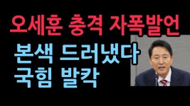 오세훈 충격 자폭발언, 본색 드러냈다 - 미국 정치 마이너 갤러리