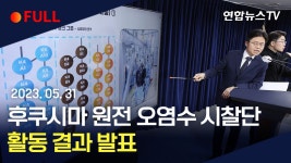 [풀영상] 후쿠시마 원전 오염수 시찰단, 활동 결과 발표 / 연합뉴스TV (YonhapnewsTV) - YouTube [풀영상] 후쿠시마 원전 오염수 시찰단... 