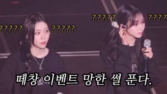 포에버떼창 누가 편집해서 올려줌ㅋㅋ - 에스파 마이너 갤러리