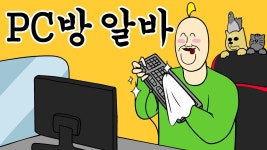 네이버 인플루언서 [네이버 인플루언서] [짐승친구들] 드디어 PC방 알바로 취직했다
