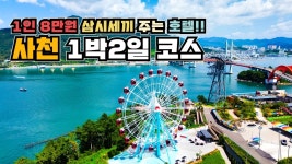 네이버 인플루언서 [네이버 인플루언서] 완벽한 1박 2일 사천 여행 코스  숙박하면 삼시세끼 주는 호텔부터 사천아이 사천케이블카 각산 전망대... 
