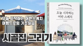 네이버 인플루언서 [네이버 인플루언서] 시골집 그리기 / 어반스케치 기초 실습