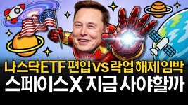 네이버 인플루언서 [네이버 인플루언서] 저는 스페이스X 이렇게 준비합니다. (나스닥 편입, 락업 해제, ETF 비교)