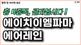 네이버 인플루언서 [네이버 인플루언서] 에이치이엠파마, 에어레인 공모주 청약 전 마지막 체크 ㅣ 10월 24일(목) ~ 25일(금) 청약