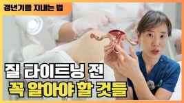 네이버 인플루언서 [네이버 인플루언서] 질타이트닝 시술 원한다면 꼭 알아야 할 것 [대구르네여성의원]