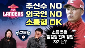 야구부장 떴다 ㄱㄱ 새감독 추신수 NO 외국인감독 NO - SSG 랜더스 갤러리