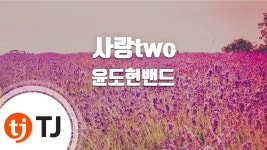 사랑two - 노래방 인기 발라드: Song Lyrics, Music Videos & Concerts