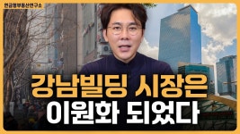 네이버 인플루언서 [네이버 인플루언서] 강남빌딩 시장은 이원화 되었다 / ep.322 강남빌딩 최고전문가
