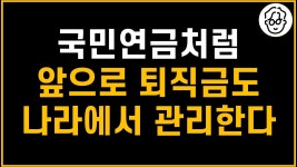 네이버 인플루언서 [네이버 인플루언서] 앞으로 퇴직금도 국민연금처럼 나라에서 통합관리한다?