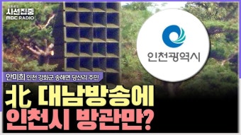 [시선집중] 북한 대남방송 24시간 소음 피해 심각...지자체는 무대책 - 프로그래밍 갤러리
