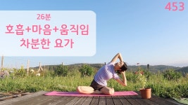 네이버 인플루언서 [네이버 인플루언서] 호흡 + 마음 + 움직임을 하나로 / 요가은453 차분한 요가