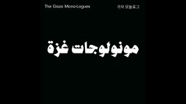 가자하우스Ⅱ(Gaja HouseⅡ) | [가자 모놀로그 밤 8시] The Gaza Mono-Logues Seoul 8pm (live) - YouTube [가자 모놀로그 밤 8시] The Gaza Mono-Logues Seoul 8pm...