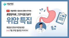 새숨병원 × 암승모 라이브 | 위암 특집 ep.20 - YouTube 새숨병원 × 암승모 라이브 | 위암 특집 ep.20