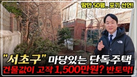 네이버 인플루언서 [네이버 인플루언서] 땅만 50평때 결국 서초구도 떨어지네요.. 마당있는 단독주택 50% 반값 경매! 내집마련 강력 추천