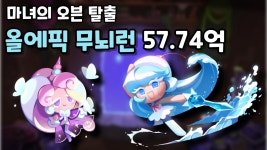 마녀의 오븐 탈출 올에픽 무뇌런 57.74억 - 쿠키런 마이너 갤러리