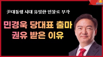민경욱 당대표 출마 권유? - 미국 정치 마이너 갤러리