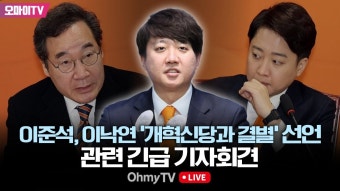[생중계] 이준석, 이낙연 '개혁신당과 결별' 선언 관련 긴급 기자회견 “더 이상 함께하지 못하게 돼 참담” (2024.02.20. 오후) - YouTube...