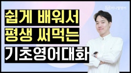 네이버 인플루언서 [네이버 인플루언서] 초보 전문 강사가 알려주는 가장 쉬운 기초영어회화