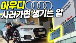 네이버 인플루언서 [네이버 인플루언서] 갑자기 "26% 폭풍할인" 아우디 A6 한달 70만원에 출고하면 벌어지는 일 문파크 차샀다!