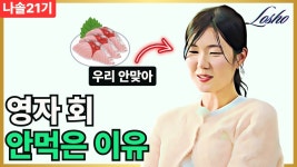 영자 회 안 먹은 이유 - 나는 솔로 갤러리