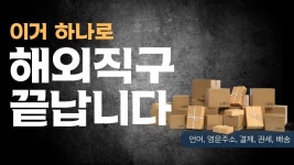 네이버 인플루언서 [네이버 인플루언서] 해외직구 이 영상 하나로 끝납니다