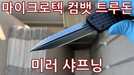 마이크로텍 컴뱃 트루돈 미러 샤프닝 - 철물 마이너 갤러리