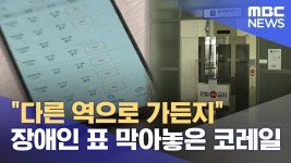 장애인 표 막아놓은 코레일.MBC - 모노레일 마이너 갤러리