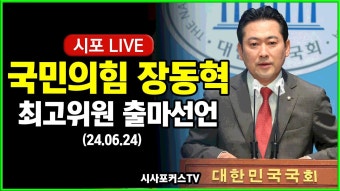 국힘 장동혁 최고위원 출마 선언 - 글로벌 정치 미니 갤러리