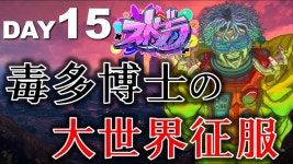 【ストグラ #15】毒多 博士の大世界征服 - YouTube 【ストグラ #15】毒多 博士の大世界征服