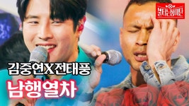 전태풍 남행 열차 부른거 이거? - 농구 갤러리