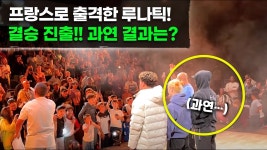 네이버 인플루언서 [네이버 인플루언서] 프랑스 1vs1 대회 출격하러 간 루나틱! 과연 우승할 수 있을까?