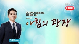 기술인재 대부분 지역 취업 정주로 이어져 (대구공업고등학교 최성배 교감) [대구 1R/#아침의광장 2025년 3월 19일 - YouTube [🔴LIVE] 대구... 