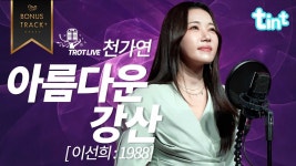 천가연 - 아름다운 강산 - 여자 트로트 마이너 갤러리