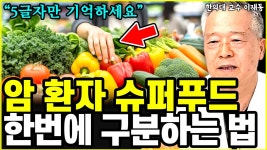 네이버 인플루언서 [네이버 인플루언서] 암환자 슈퍼 항암푸드, 한번에 쉽게 아는 법l교수 이재동(2부)