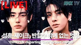240408 [LIVE] ENHYPEN’ 성훈-제이크, 자꾸만 빠져드는 매력!... - RNX tv - YouTube 240408 [LIVE] ENHYPEN’ 성훈-제이크, 자꾸만... 