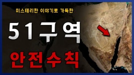 네이버 인플루언서 [네이버 인플루언서] [ 나폴리탄 ] 51구역에 존재하는 이상한 안전수칙.. || 세모미 공포 라디오 규칙 괴담 미스테리