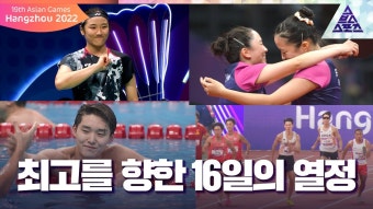 2022 항저우 아시안게임 SBS ver.에필로그 영상 - 배성재의 텐 마이너 갤러리
