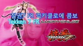 철권7 FR 럭키클로에 콤보정리 / Tekken 7 FR Lucky Chloe combo | Doovi 철권7 FR 럭키클로에 콤보정리 / Tekken 7 FR Lucky Chloe combo