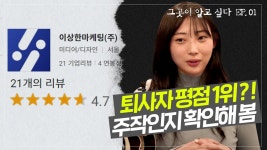 이상한 마케팅 평점 주작 검증 다녀옴 [그곳이 알고 싶다 EP.01] - YouTube 퇴사자들마저 극찬하는 이상한 회사! 이상한 마케팅 평점 주작... 